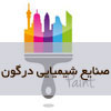 صنایع شیمیایی درگون