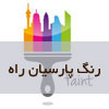شرکت رنگ پارسیان راه